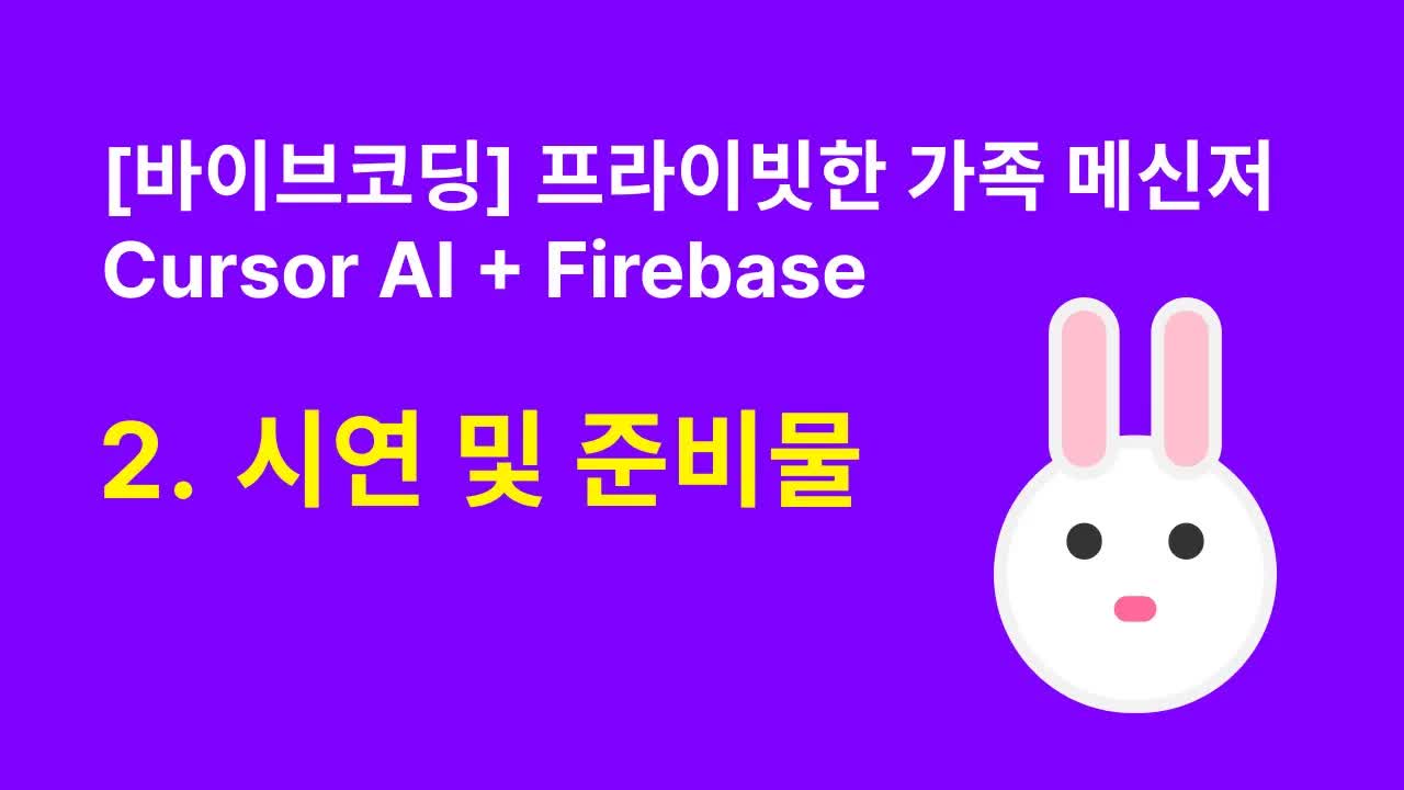 오리엔테이션 영상 표지 - 프라이빗한 가족 메신저 시연, Cursor AI + Firebase
