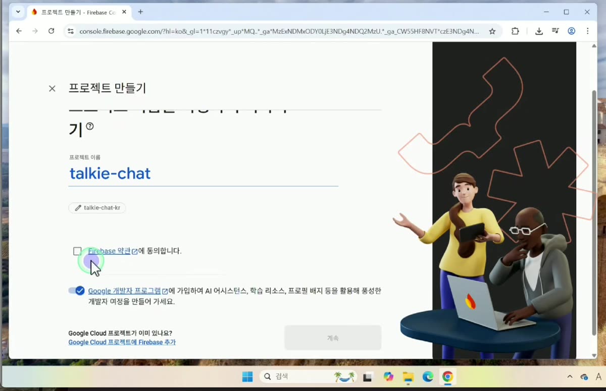 프로젝트 ID 확인 및 약관 동의
