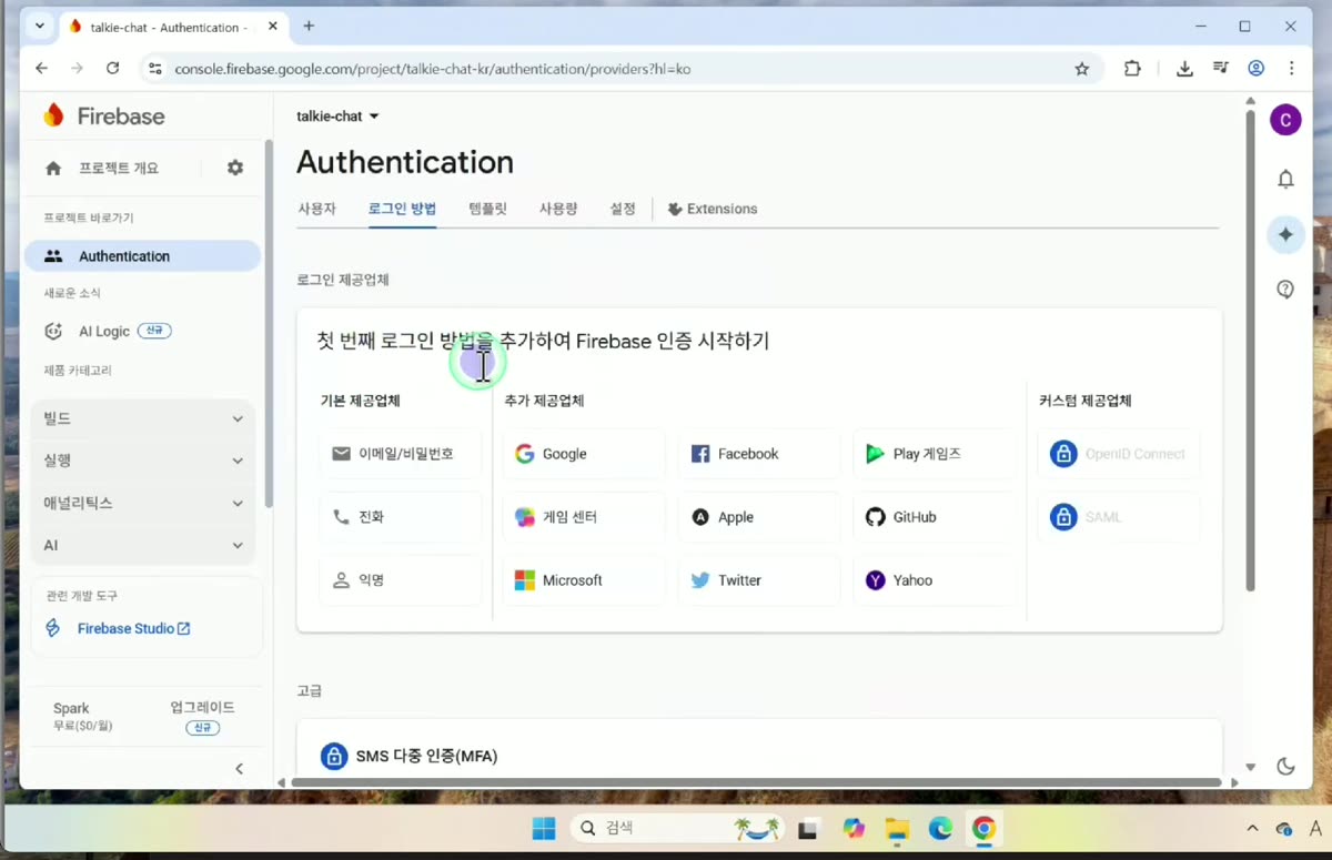 로그인 방법: 이메일/비밀번호 선택