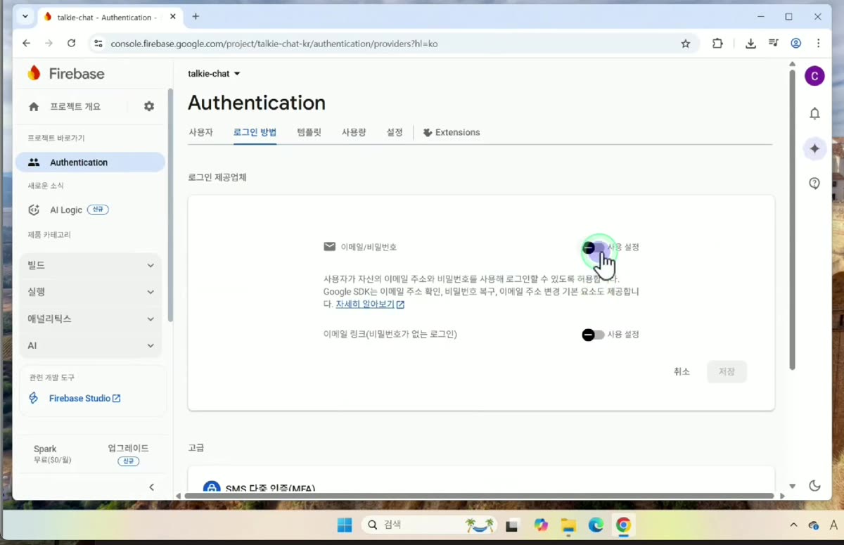 이메일/비밀번호 사용 설정 켜기