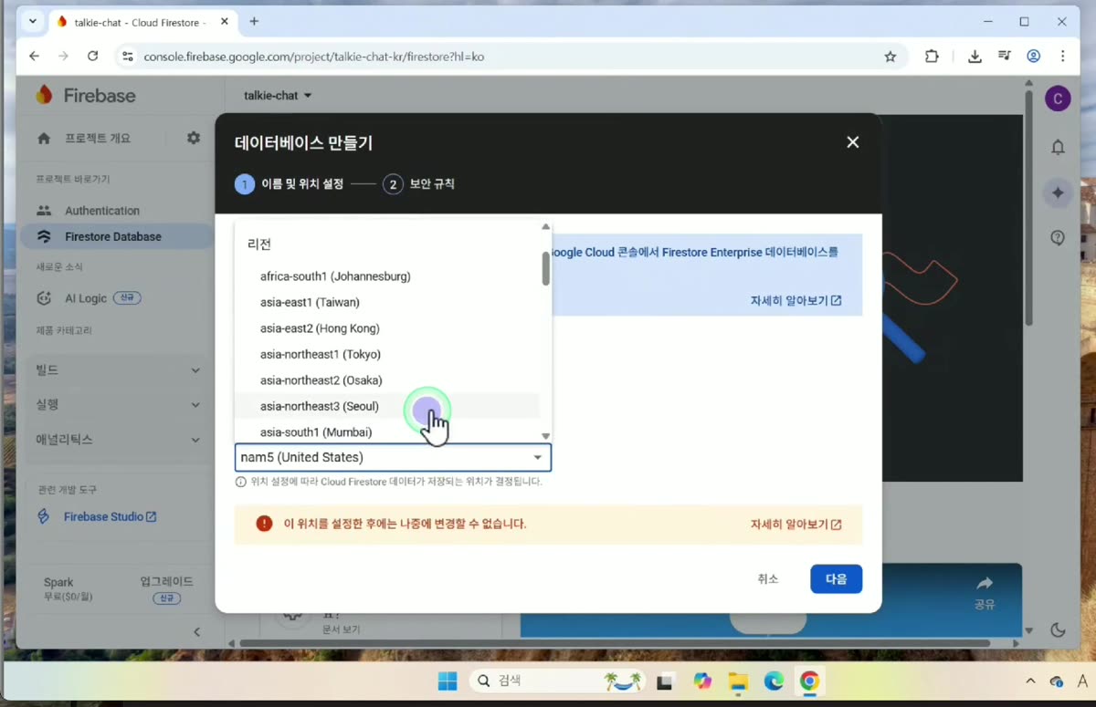데이터베이스 위치: 서울 선택