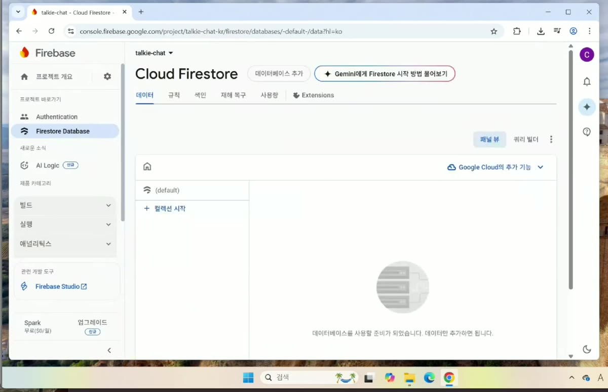 Firebase 준비 완료