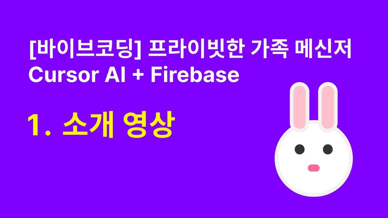 인사말 영상 표지 - 프라이빗한 가족 메신저, Cursor AI + Firebase
