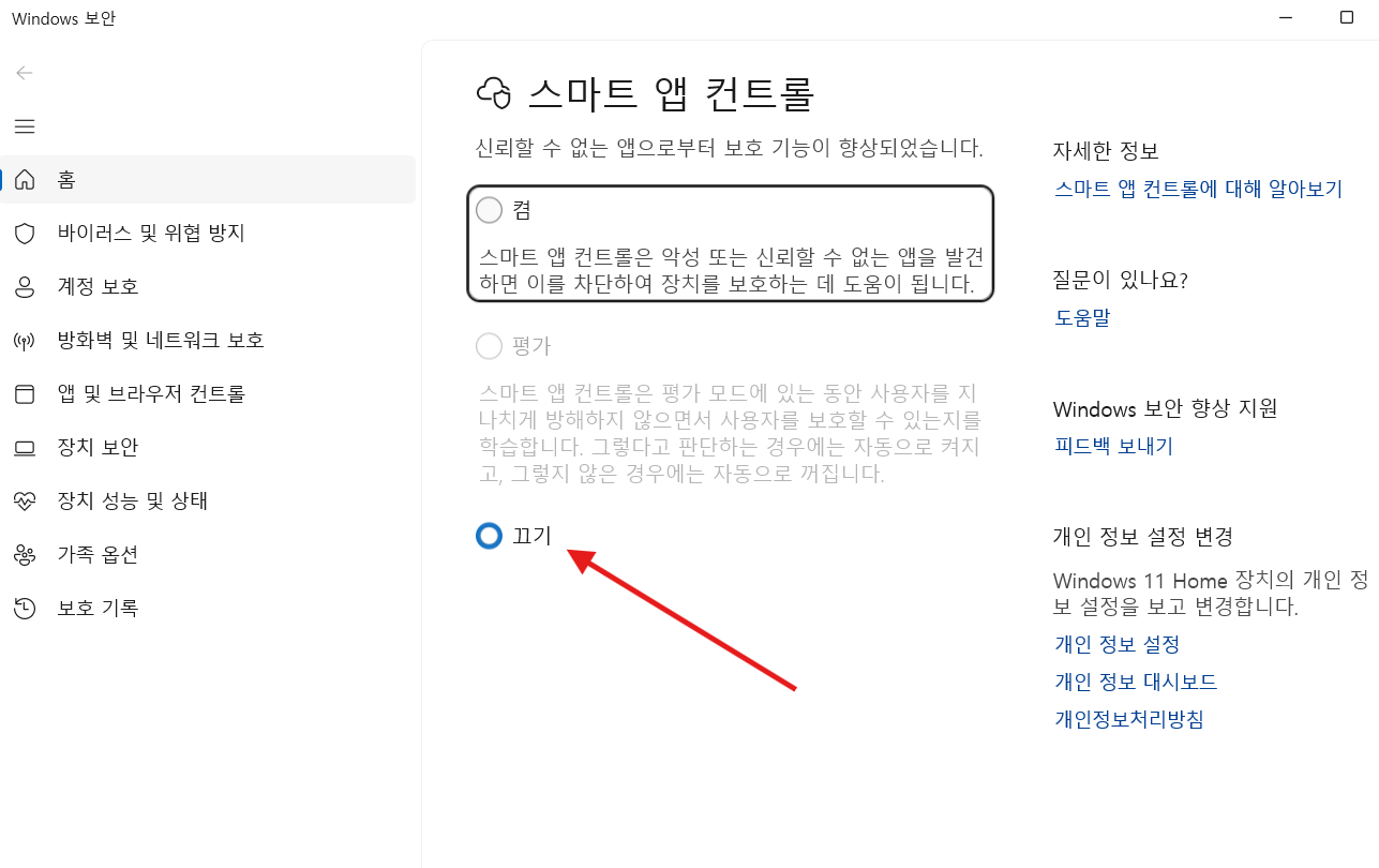 Windows 보안의 스마트 앱 컨트롤 설정에서 끄기를 선택하는 화면