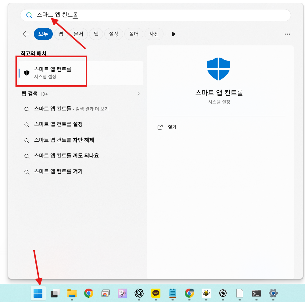 시작 메뉴에서 스마트 앱 컨트롤을 검색하는 화면